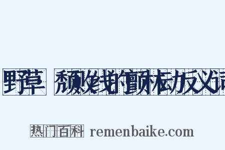 野草·颓败线的颤林动反义词是什么意思的图片